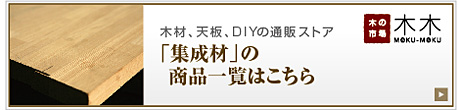 集成材の商品一覧はこちら