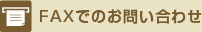 FAXでのお問い合わせ